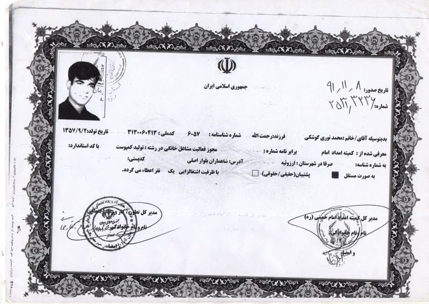 مجوز تولید انواع خاک برگ -کمپوست و کودهای فسیلی قارچ ها و گیاهان دارویی ارگانیک